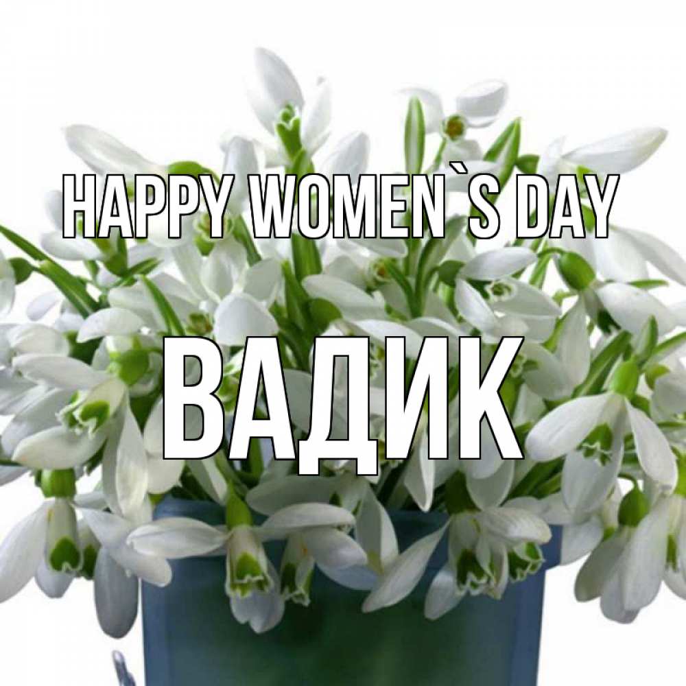 Greetings card с именем, Вадик happy women`s day цветы к международному женскому дню Greetings with text for free download 